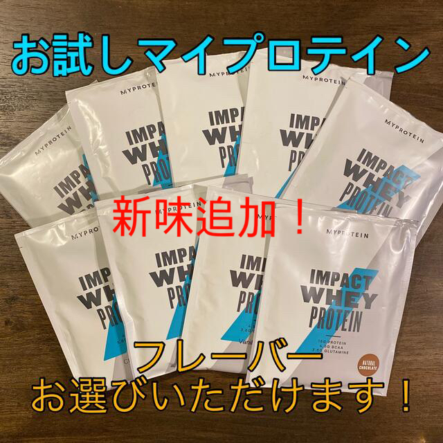 MYPROTEIN(マイプロテイン)のマイプロテイン　myprotein ホエイプロテイン　お試し　セット 食品/飲料/酒の健康食品(プロテイン)の商品写真