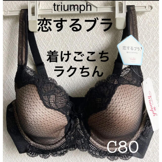 Triumph(トリンプ)の【新品タグ付】トリンプ／恋するブラ・リラクシングブラC80（定価¥6,490） レディースの下着/アンダーウェア(ブラ)の商品写真