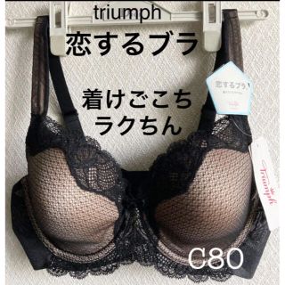 トリンプ(Triumph)の【新品タグ付】トリンプ／恋するブラ・リラクシングブラC80（定価¥6,490）(ブラ)