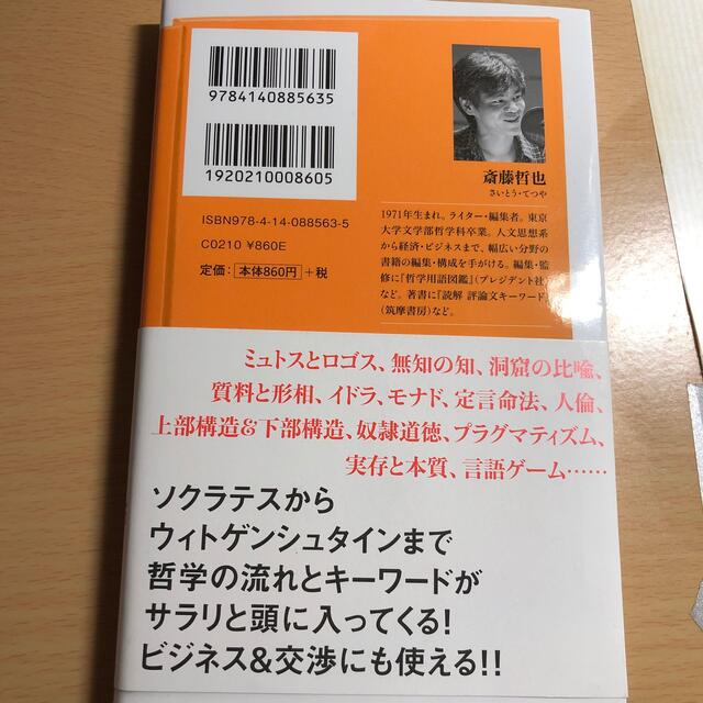 試験に出る哲学 「センター試験」で西洋思想に入門する エンタメ/ホビーの本(文学/小説)の商品写真