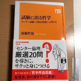 試験に出る哲学 「センター試験」で西洋思想に入門する(文学/小説)