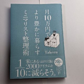 月１０万円でより豊かに暮らすミニマリスト整理術(住まい/暮らし/子育て)