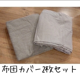 ムジルシリョウヒン(MUJI (無印良品))の綿洗いざらし掛ふとんカバー ダブルサイズ ブラウン&グレー 2枚セット(シーツ/カバー)