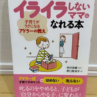 イライラしないママになれる本 子育てがラクになるアドラ－の教え(結婚/出産/子育て)