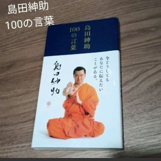 島田紳助　100の言葉(アート/エンタメ)