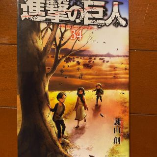 進撃の巨人　34(少年漫画)