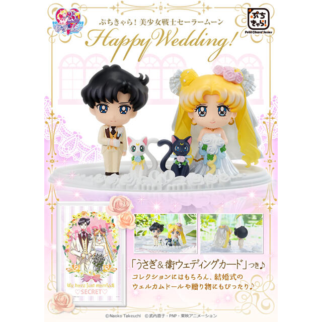 未開封！セーラームーン　ぷちきゃら　Happy Wedding  メガトレ エンタメ/ホビーのおもちゃ/ぬいぐるみ(キャラクターグッズ)の商品写真