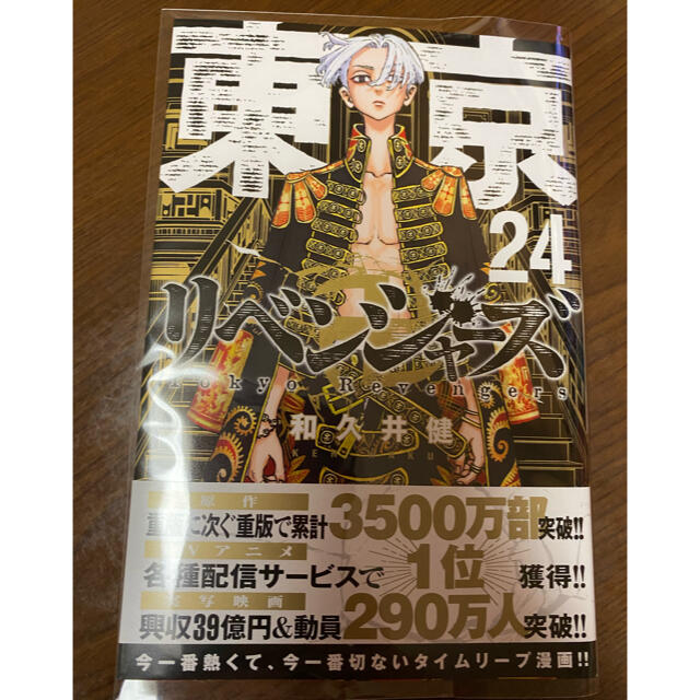 講談社(コウダンシャ)の東京リベンジャーズ24 日本リベンジャーズ エンタメ/ホビーの漫画(少年漫画)の商品写真