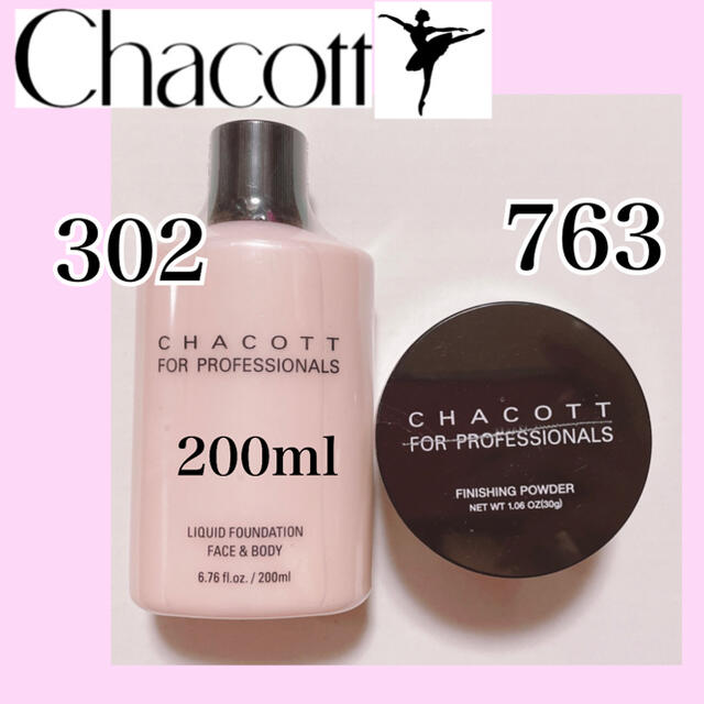 CHACOTT(チャコット)のチャコット　リキッドファンデーション302、フェイスパウダー763 コスメ/美容のベースメイク/化粧品(ファンデーション)の商品写真