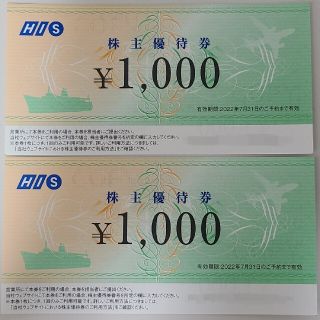 《匿名配送》【HIS株主優待】HIS株主優待券¥1000×2枚(その他)