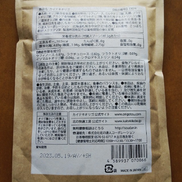 カイテキオリゴ　北の快適工房 食品/飲料/酒の健康食品(その他)の商品写真