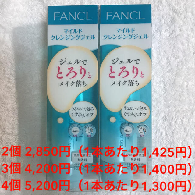 ファンケル マイルドクレンジング ジェル 120g 3個