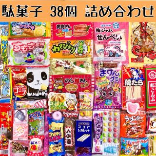 駄菓子 詰め合わせ 【38種類】(菓子/デザート)