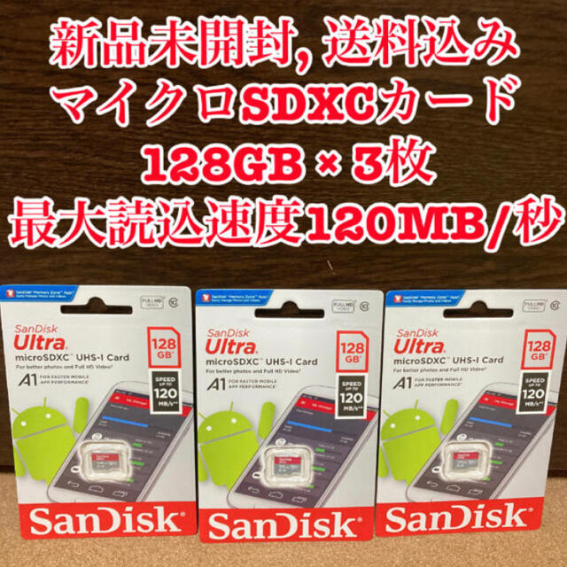 【新品未開封】サンディスク マイクロSDXCカード UHS-I 128GB 3枚