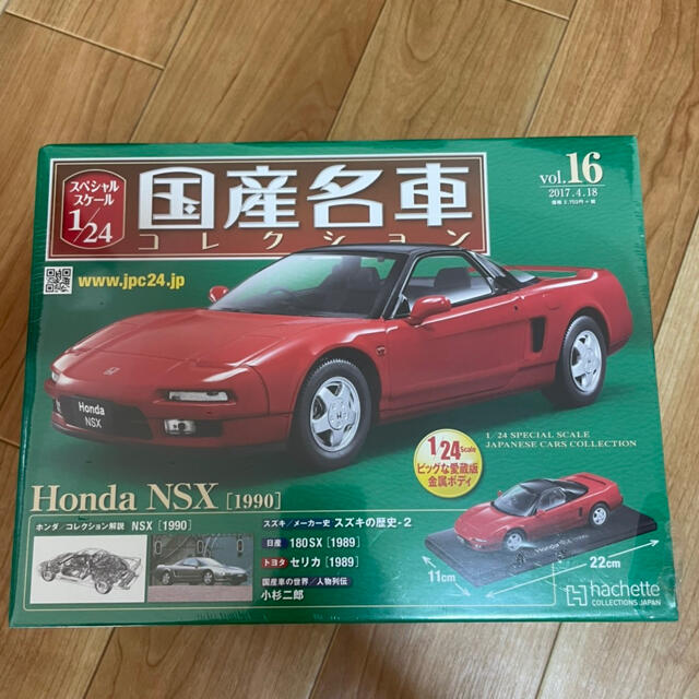 国産名車コレクション1/24 HONDA NSX