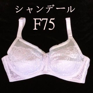 F75　シャンデール　CHANDEAL　ブラジャー　補正下着(ブラ)