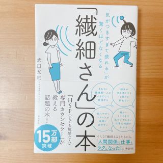 「繊細さん」の本 「気がつきすぎて疲れる」が驚くほどなくなる(人文/社会)