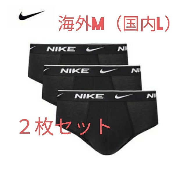 NIKE(ナイキ)の2枚セット NIKE　メンズ　ブリーフ　M（日本人サイズL）　ブラック　コットン メンズのアンダーウェア(その他)の商品写真