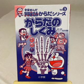 からだのしくみ 学習まんが　ドラえもん　からだシリーズ(絵本/児童書)