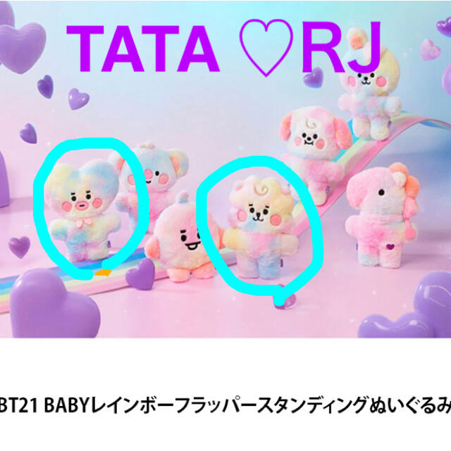 エンタメ/ホビー公式　BT21 新商品！レインボー　ベビーぬいぐるみ TATA ♡RJ