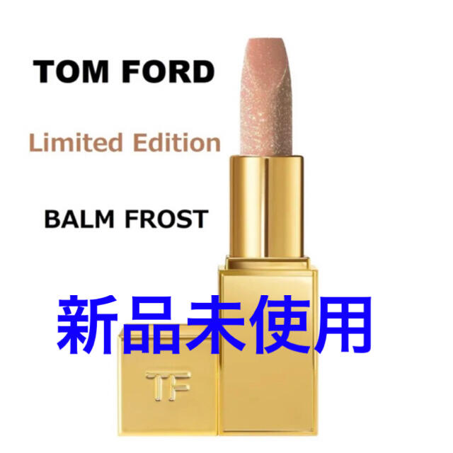 トムフォード リップ バーム フロスト TOMFORD 口紅 限定