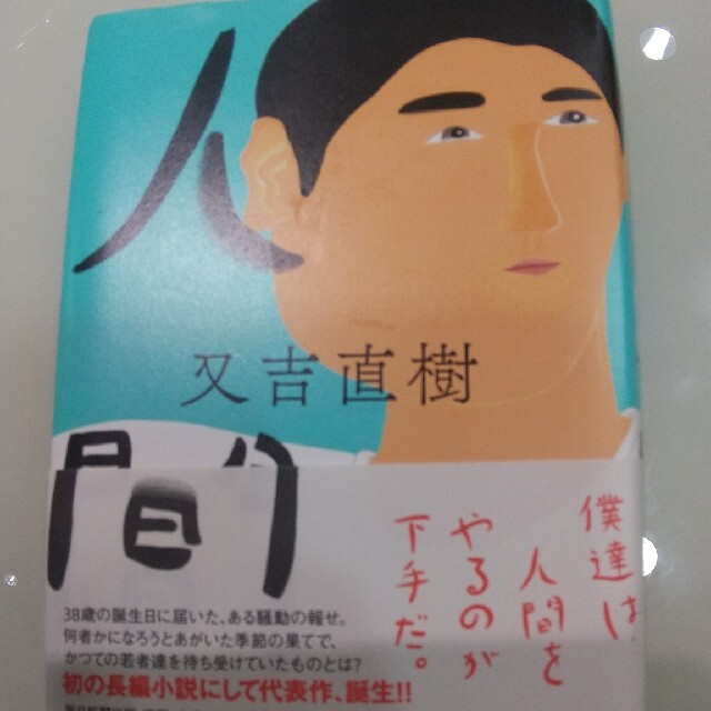 人間 エンタメ/ホビーの本(その他)の商品写真