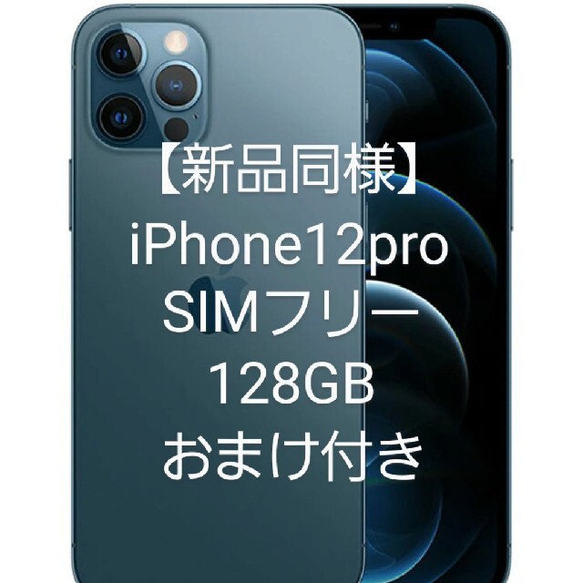 【公式】 - iPhone ★大特価★【新品同様】SIMフリー ブルー 128GB iPhone12pro スマートフォン本体