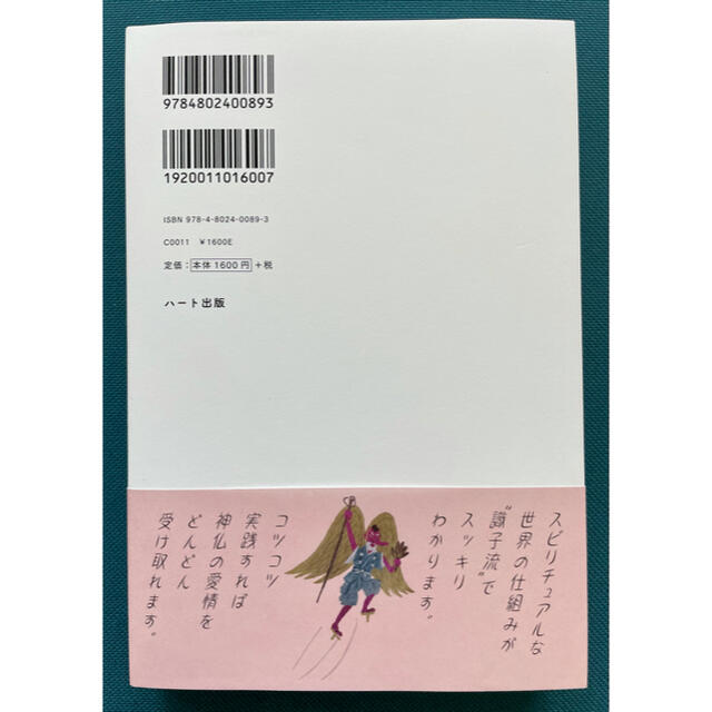 ひっそりとスピリチュアルしています 新装版 エンタメ/ホビーの本(住まい/暮らし/子育て)の商品写真