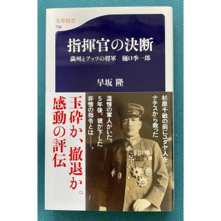 指揮官の決断 満州とアッツの将軍樋口季一郎(文学/小説)