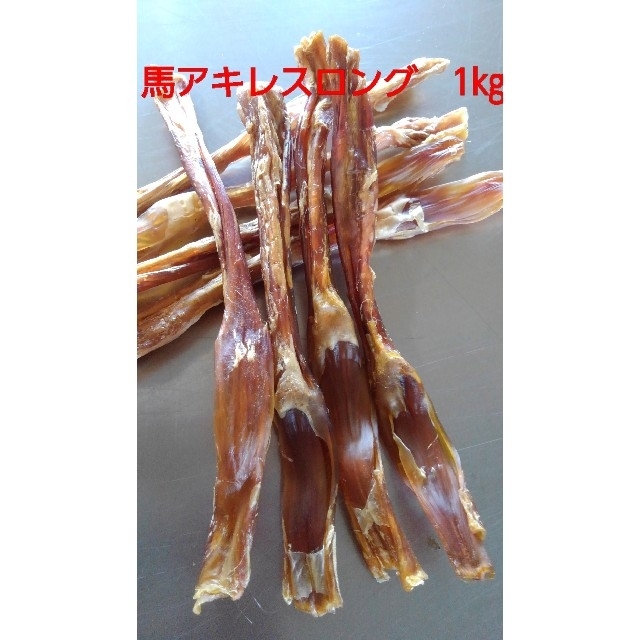 国産 無添加 馬アキレスホールロング1kg www.uig.sanjuandelrio.gob.mx