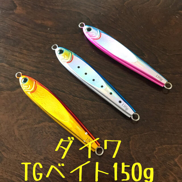 ダイワ TGベイト150g アデルフラッシュ3本セット