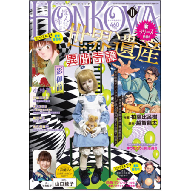 HONKOWA (ホンコワ) 2021年 11月号 エンタメ/ホビーの雑誌(アート/エンタメ/ホビー)の商品写真