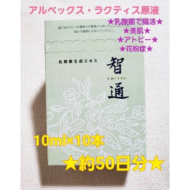 智通10本入り 新品未開封 ！   アルベックスの原液タイプ食品/飲料/酒