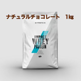 マイプロテイン(MYPROTEIN)のマイプロテイン　ナチュラルチョコレート　1㎏(プロテイン)