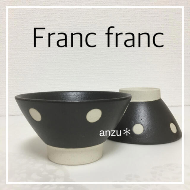 Francfranc(フランフラン)のフランフラン　美濃焼　ママドット茶碗　ダークブラウン　２個 インテリア/住まい/日用品のキッチン/食器(食器)の商品写真