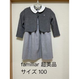 ファミリア(familiar)のなっつ様専用【ファミリア】超美品 女の子 フォーマル ワンピース/アンサンブル(ドレス/フォーマル)