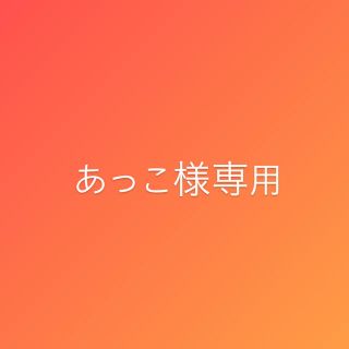 あっこ様専用(その他)