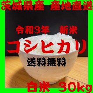 夏休みセール!令和3年産茨城コシヒカリ玄米30kg brad-stone.com