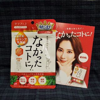 なかったコトに・126粒入り(ダイエット食品)