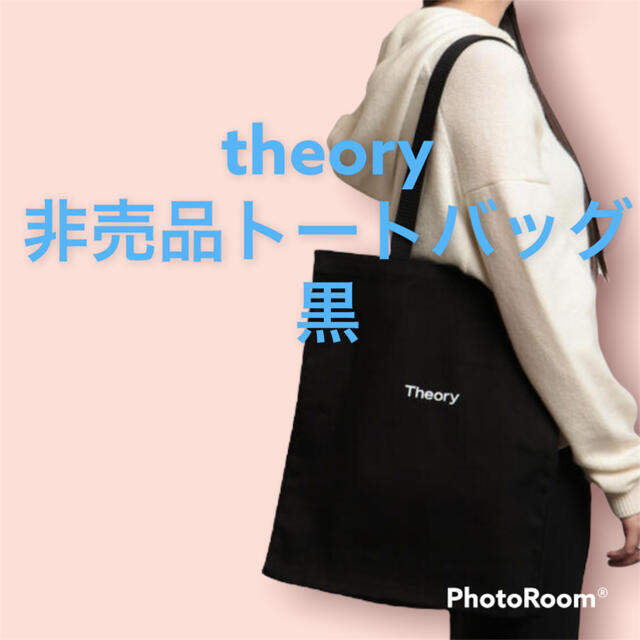 theory(セオリー)の新品未使用●セオリー●theoryトートバッグ●黒 レディースのバッグ(トートバッグ)の商品写真