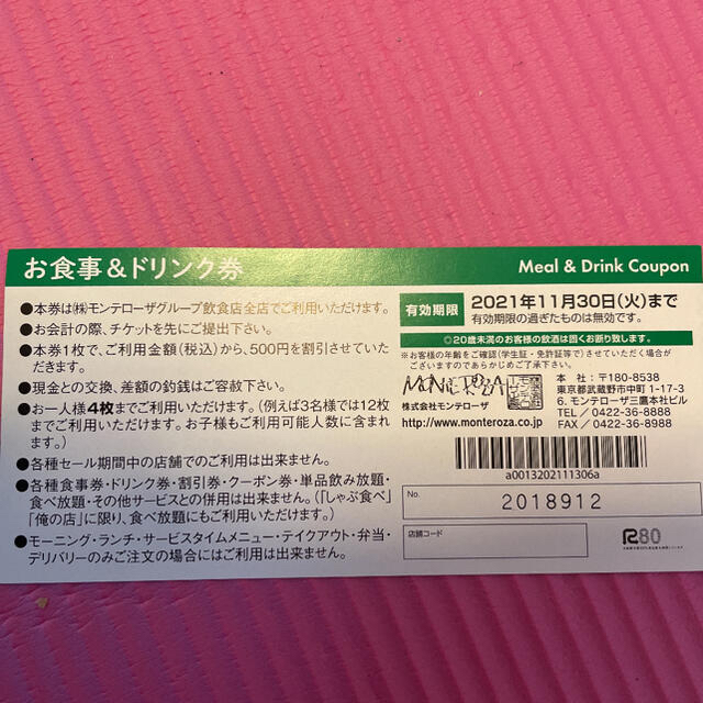 モンテローザ　食事＆ドリンク券　５０００円分♬ チケットの優待券/割引券(フード/ドリンク券)の商品写真