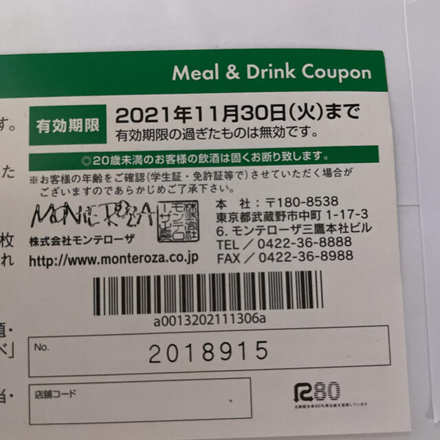 モンテローザ　食事＆ドリンク券　５０００円分♬ チケットの優待券/割引券(フード/ドリンク券)の商品写真