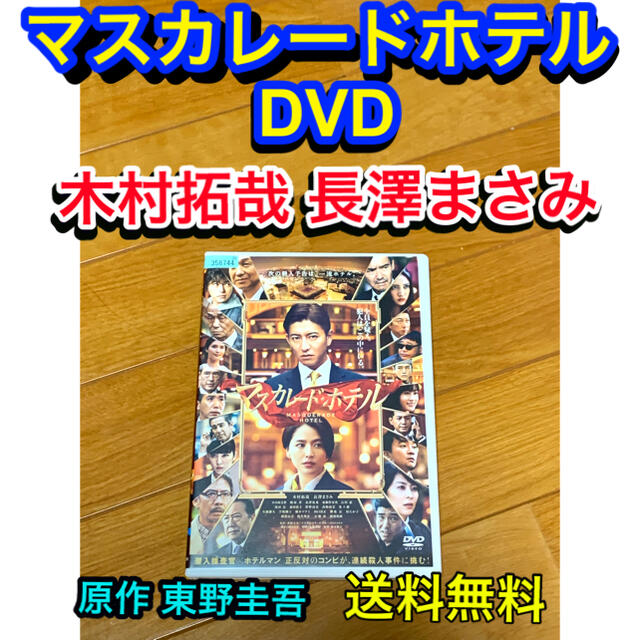 送料無料】マスカレード・ホテル DVD 木村拓哉 長澤まさみの通販 by