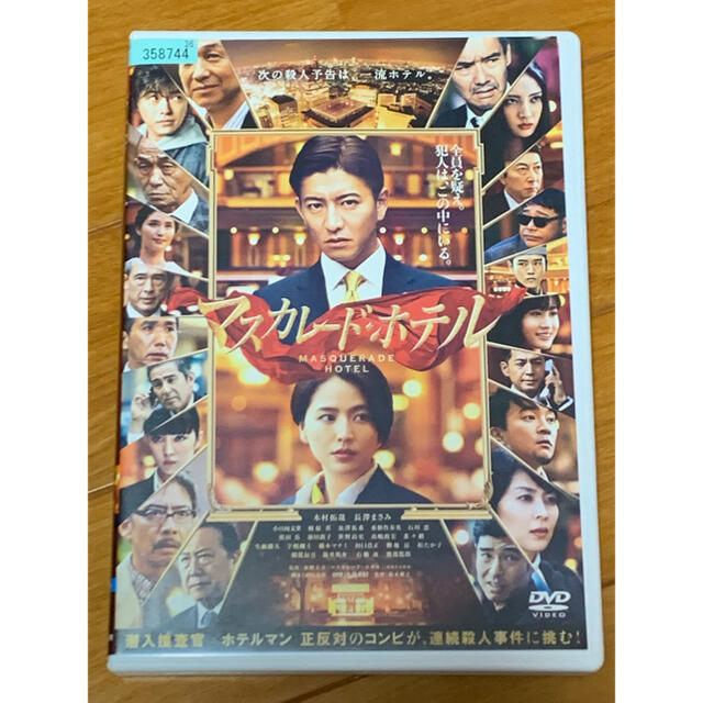 【送料無料】マスカレード・ホテル DVD 木村拓哉 長澤まさみ