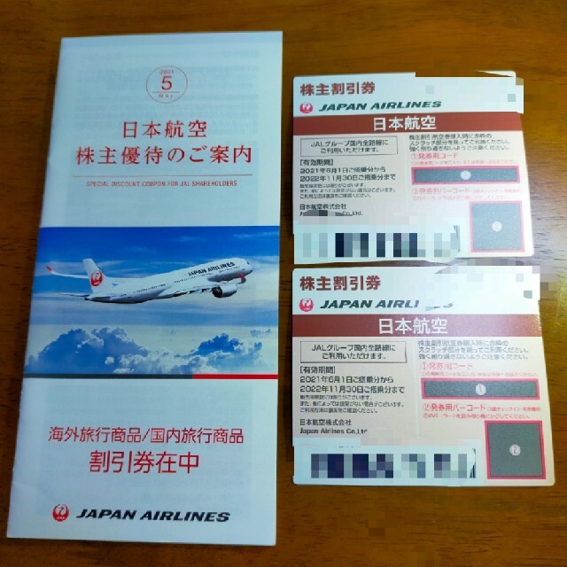 日本航空株式会社(JAL)「株主割引券」2枚