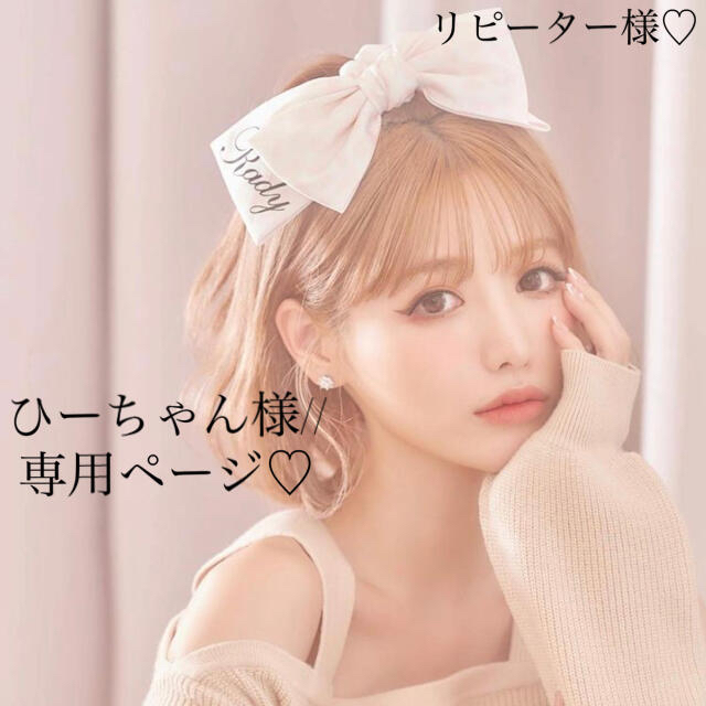 ひーちゃん様//専用ページ✩