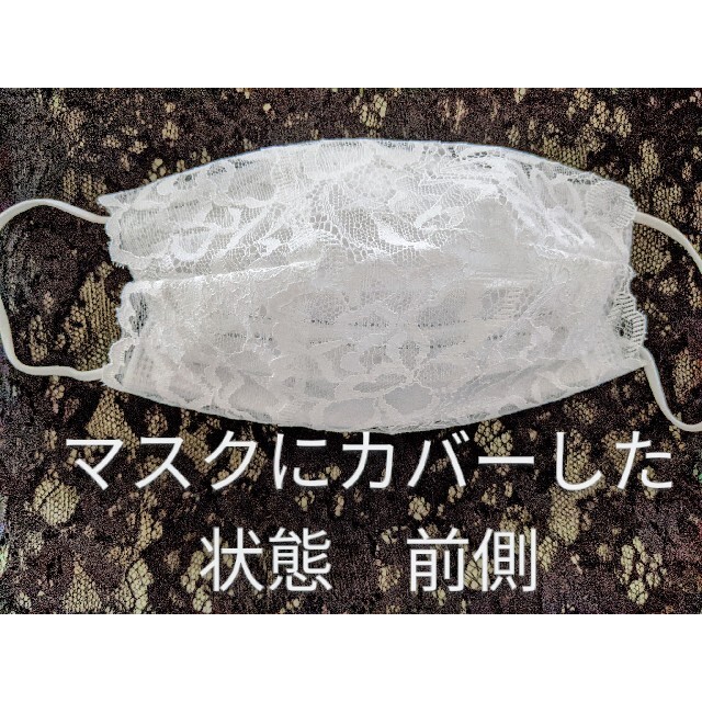 レースマスクカバー ハンドメイドのハンドメイド その他(その他)の商品写真