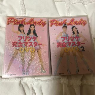 コウダンシャ(講談社)のピンク・レディ－フリツケ完全マスタ－ＤＶＤ ｖｏｌ．１(アート/エンタメ)