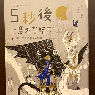 ガッケン(学研)の５秒後に意外な結末 オイディプスの黒い真実(絵本/児童書)