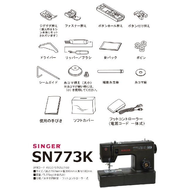 新品】シンガー 電動ミシン SN773K フットコントローラー付きシンガー